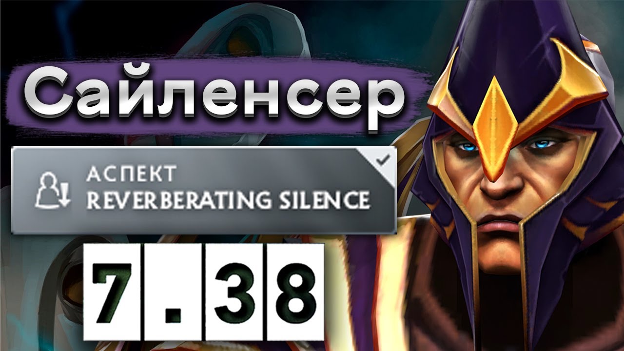 Саппорт Сайленсер с сильным аспектом! - Insania Silencer 7.38 DOTA 2