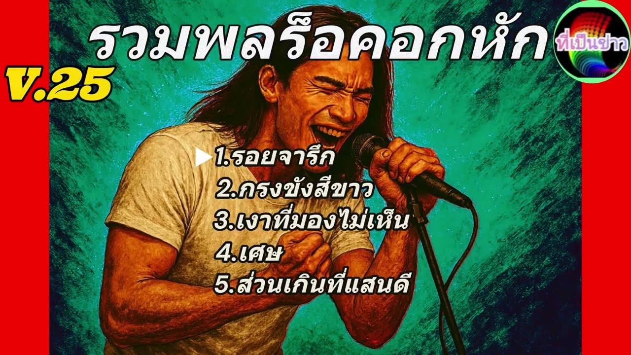 รวมพลร็อค อกหัก [V.25]