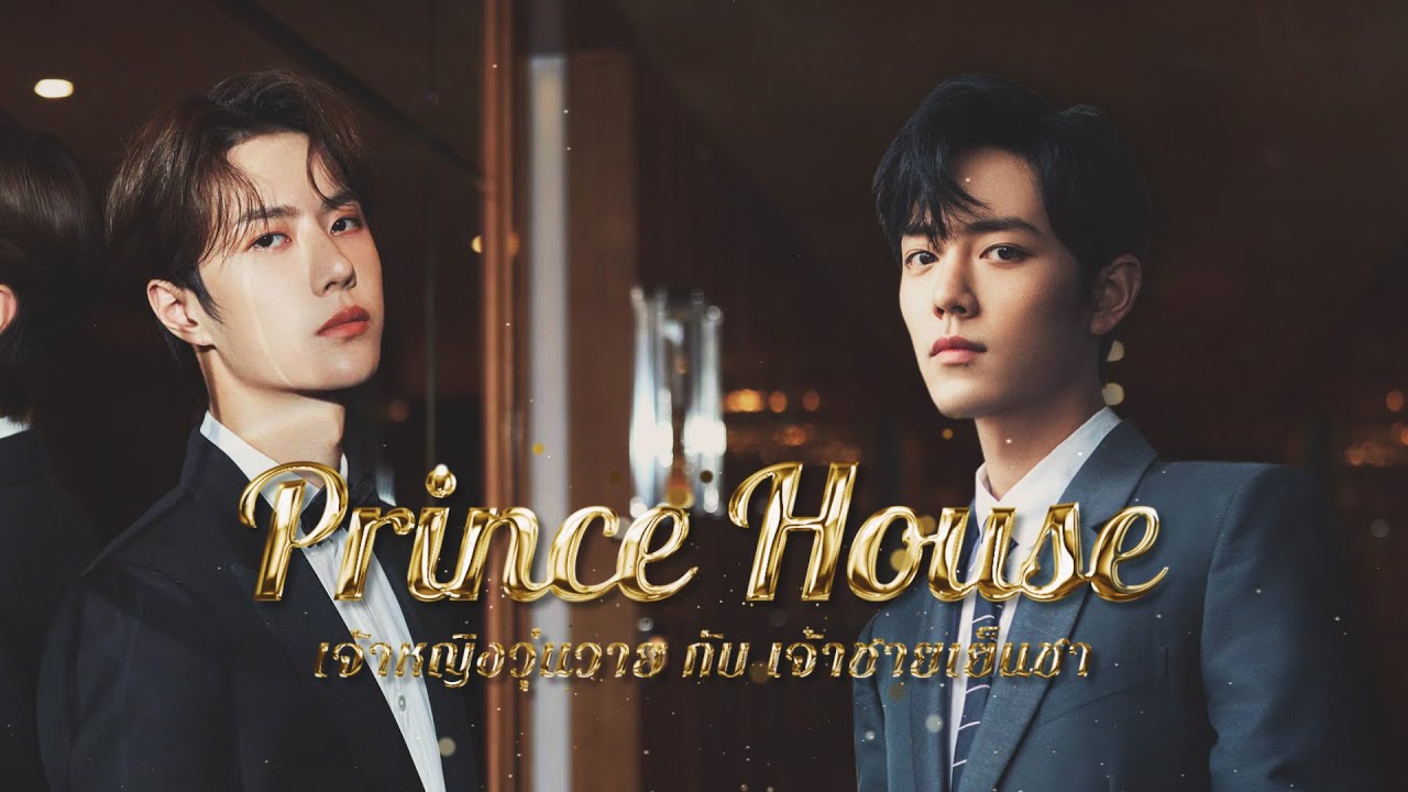 『 PARODY 』Prince Hours เจ้าหญิงวุ่นวายกับเจ้าชายเย็นชา 🦁💕🐰 || #ป๋อจ้าน #อี้จ้าน