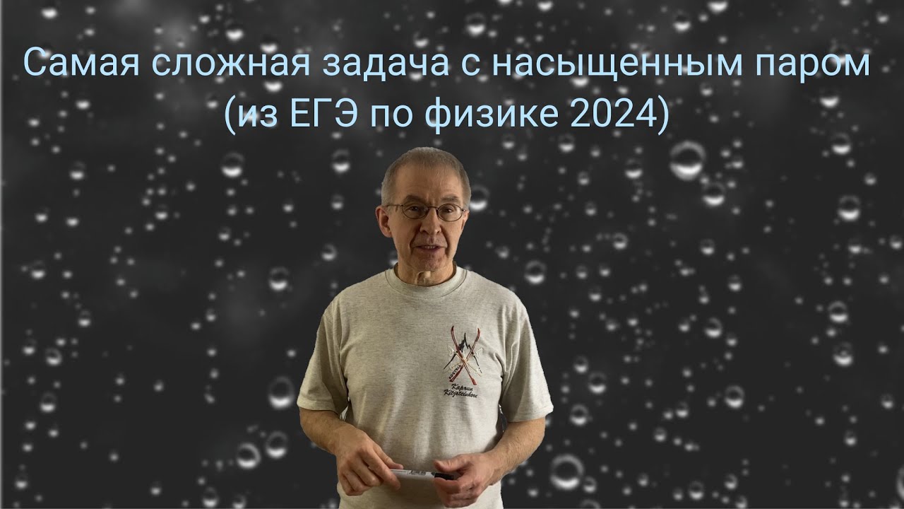 Физика ЕГЭ | Самая сложная задача с насыщенным паром из ЕГЭ 2024