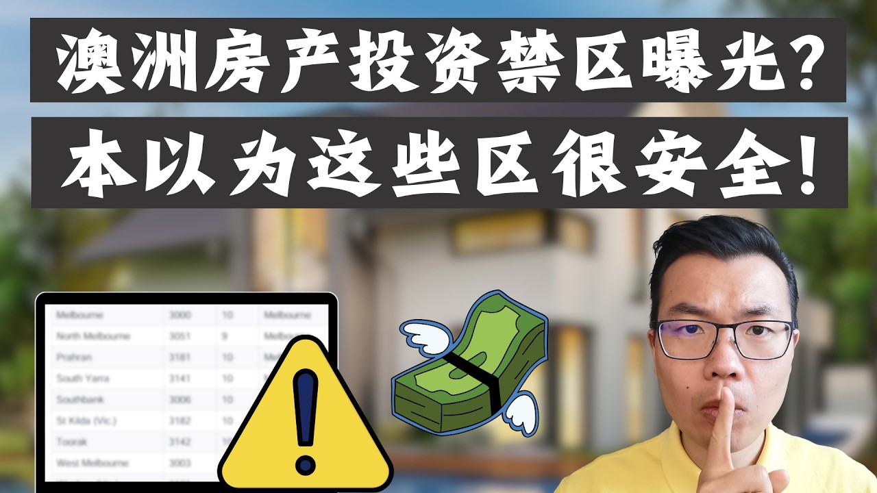 澳洲房产投资“禁区”曝光！居然这么多富人区⁉️以为最安全，涨幅却翻车！揭秘90%买家想不到的风险！“穷人区”就能入场吗？这份数据告诉你怎么避坑！