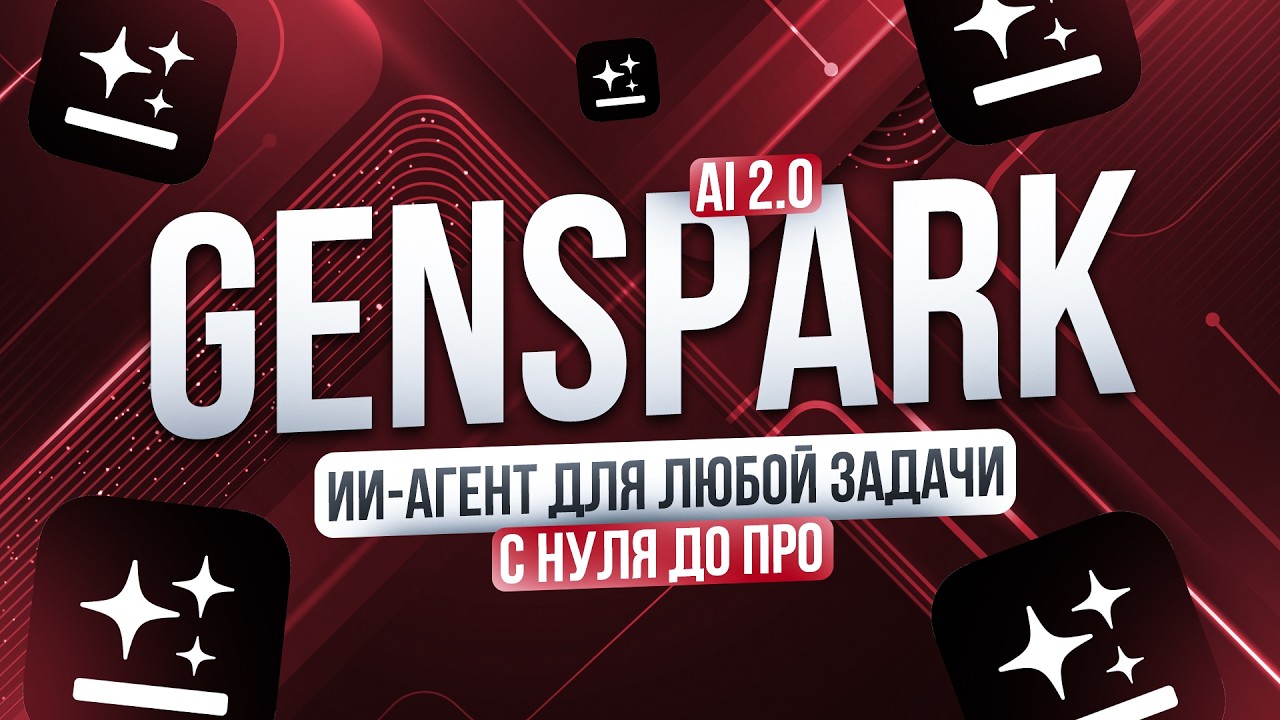 НОВЫЙ Genspark 2.0 заменил мне все нейросети: практический КУРС за 20 минут