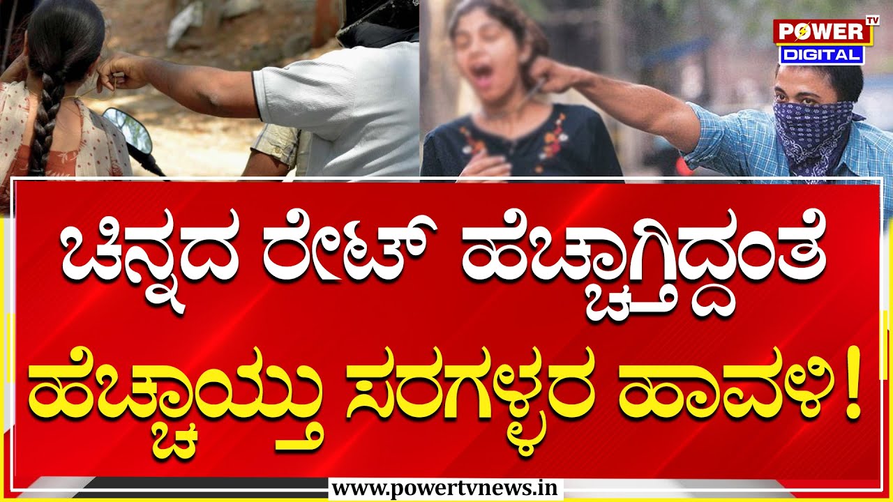 Chain Snatching Cases Increase :ಚಿನ್ನದ ರೇಟ್​ ಹೆಚ್ಚಾಗ್ತಿದ್ದಂತೆ ಹೆಚ್ಚಾಯ್ತು ಸರಗಳ್ಳರ ಹಾವಳಿ.! | Power Tv