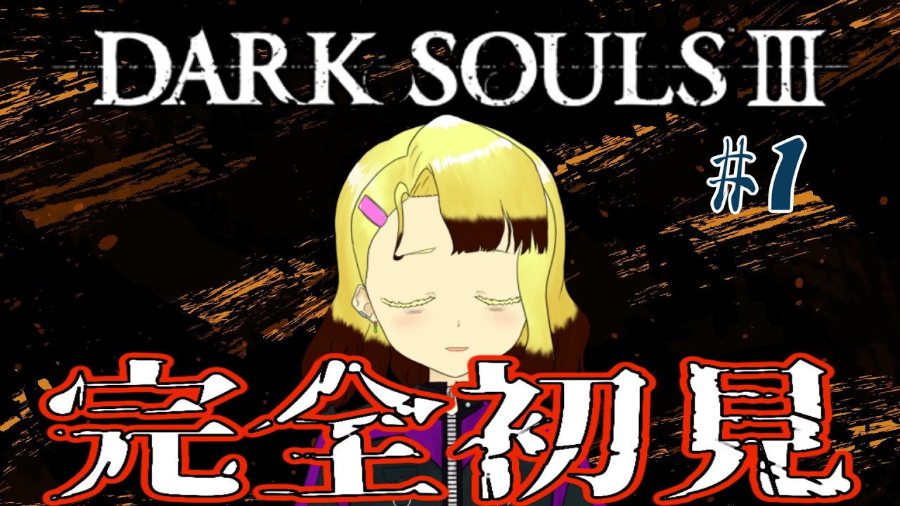 【DARK SOULS】完全初見でダークソウルⅢをわからせる【#バ美肉】