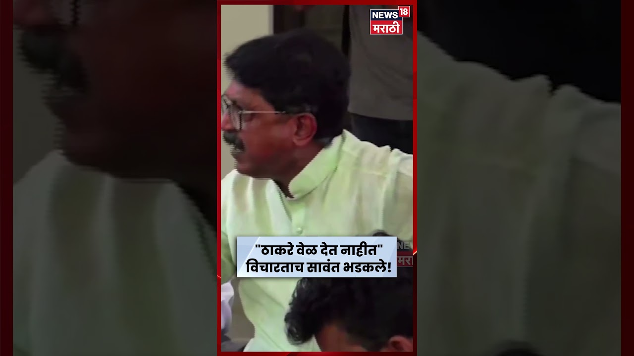 Shiv Sena UBT PC | Uddhav Thackeray News | Operation Tiger Maharashtra | अरविंद सावंत का भडकले? N18S