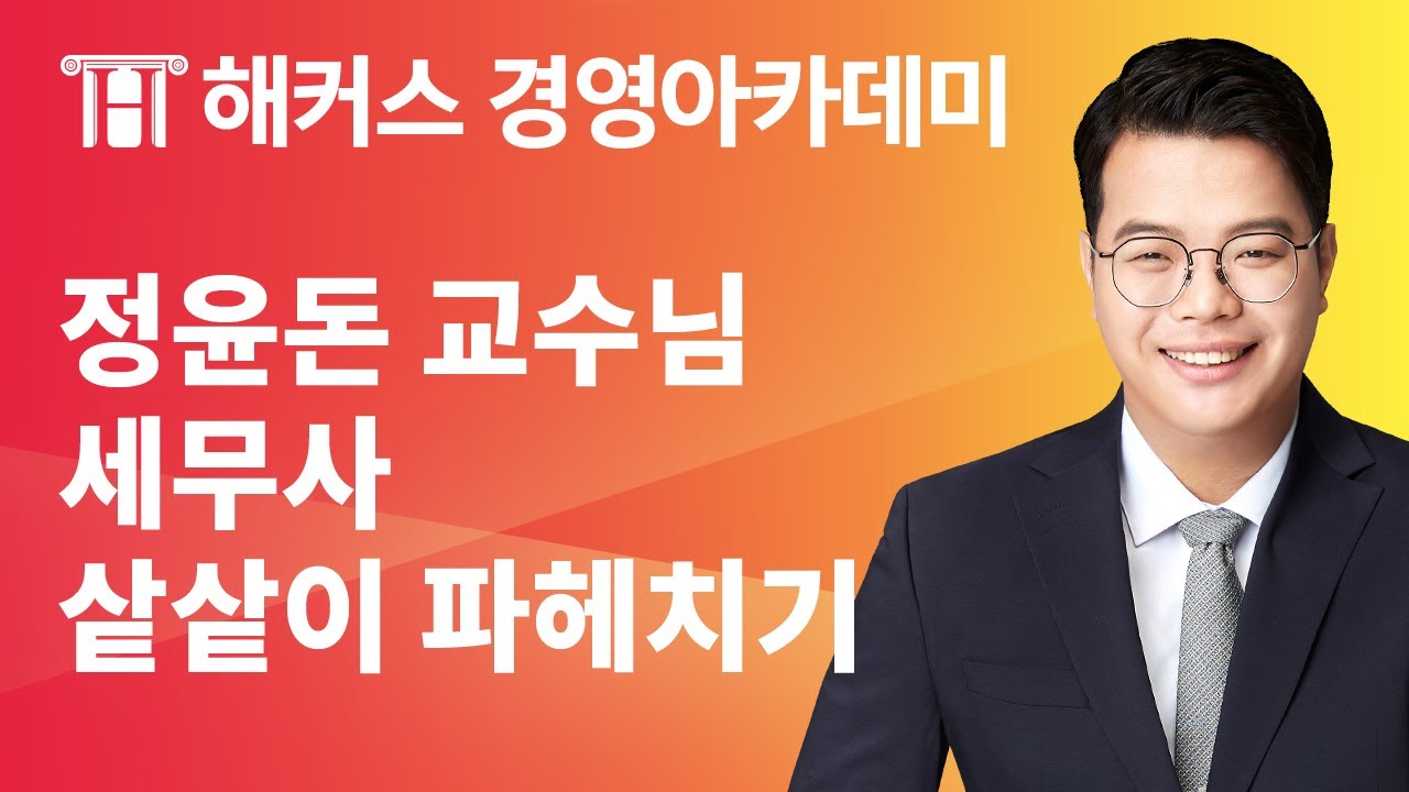 [해커스 경영아카데미] 정윤돈 교수님의 회계원리 - 세무사란?