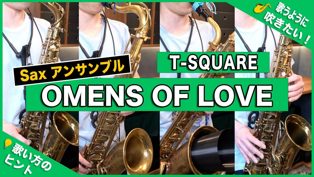 T-SQUARE「OMENS OF LOVE」サックス4重奏