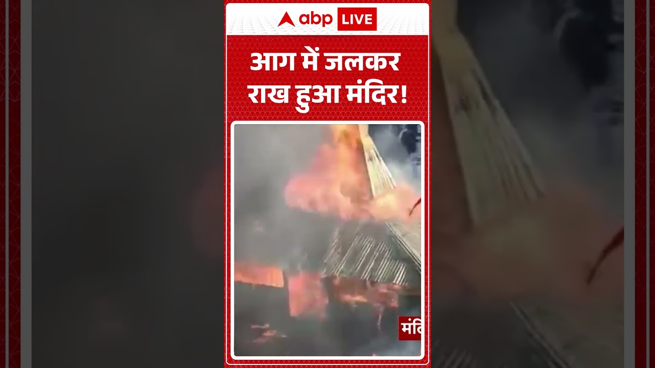 Viral Video: आग में जलकर राख हुआ मंदिर! | Breaking News | Shorts | Fire in Temple | Trending |