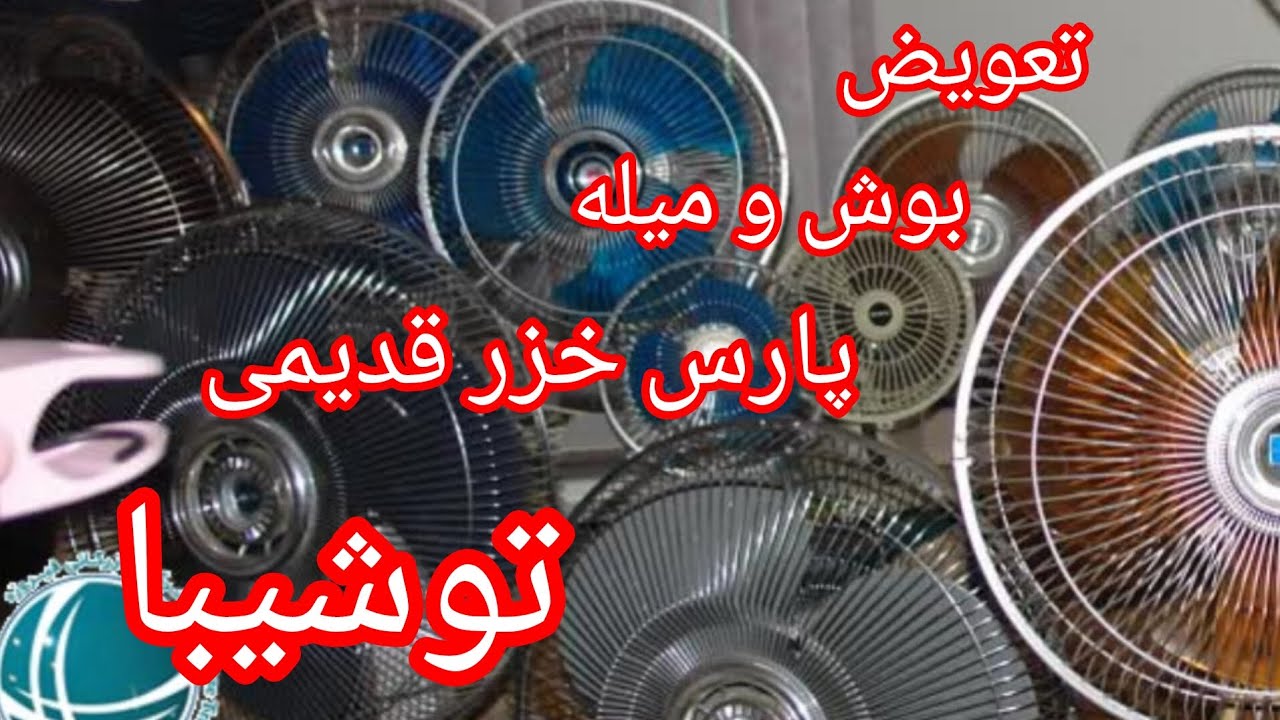 تعویض بوش و میله پنکه پارس خزر توشیبا #پنکه #پارس_خزر #توشیبا #بوش_میله