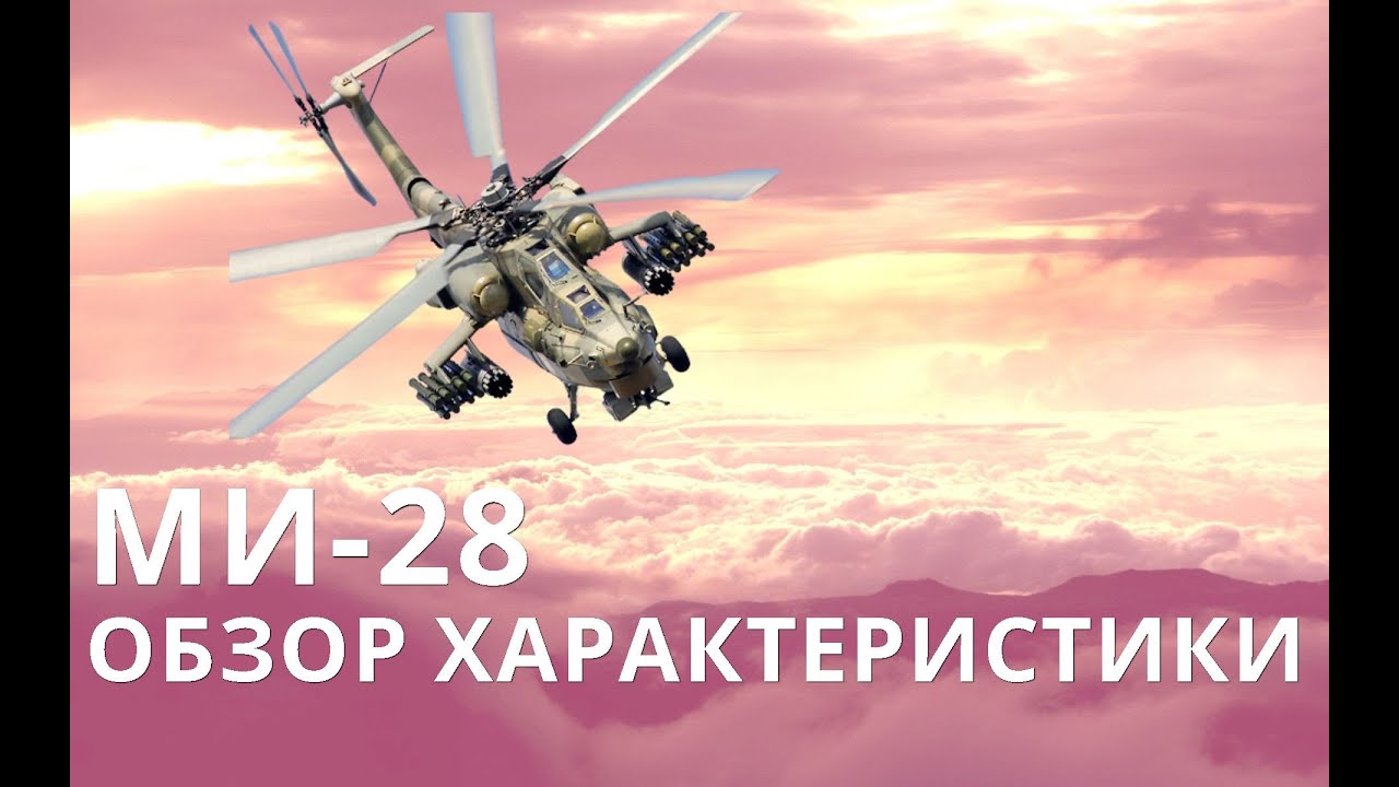 МИ-28 ОБЗОР ХАРАКТЕРИСТИКИ.