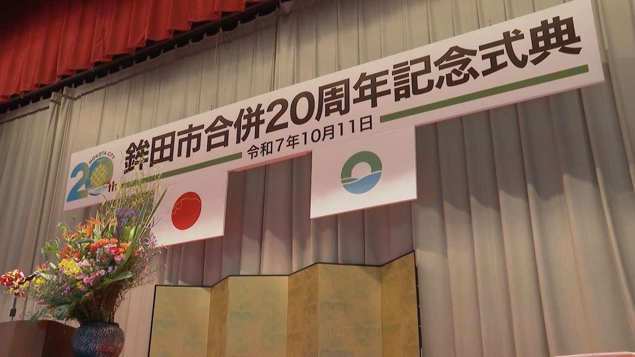 【鉾田市】合併20周年記念式典