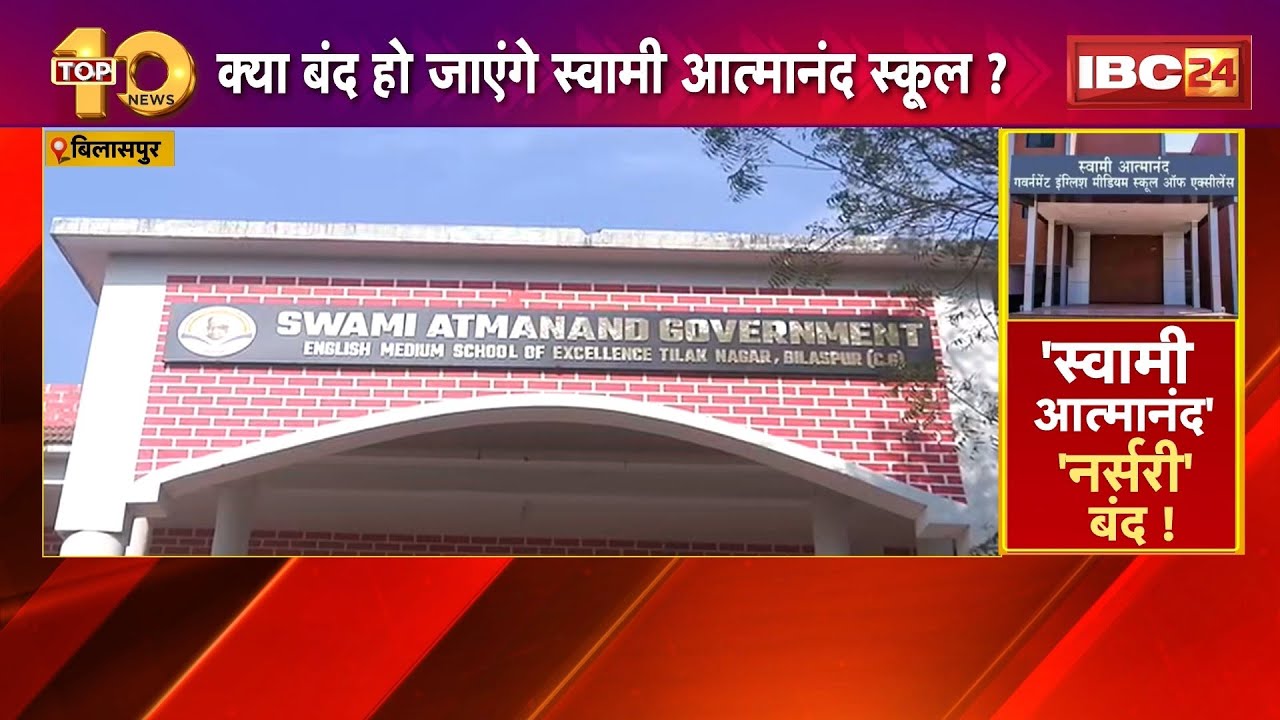 CG News: क्या बंद हो जाएंगे Swami Atmanand School? नर्सरी, LKG, UKG की कक्षाएं बंद करने की तैयारी