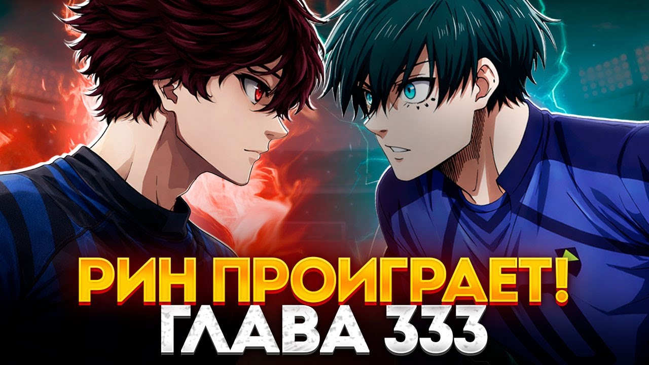 🔥 ГЛАВА 333 БЛЮ ЛОКУ СУЖДЕНО ПРОИГРАТЬ! | ХЬЮГО УНИЖАЕТ ИСАГИ! | СИНЯЯ ТЮРЬМА: БЛЮ ЛОК 🔥