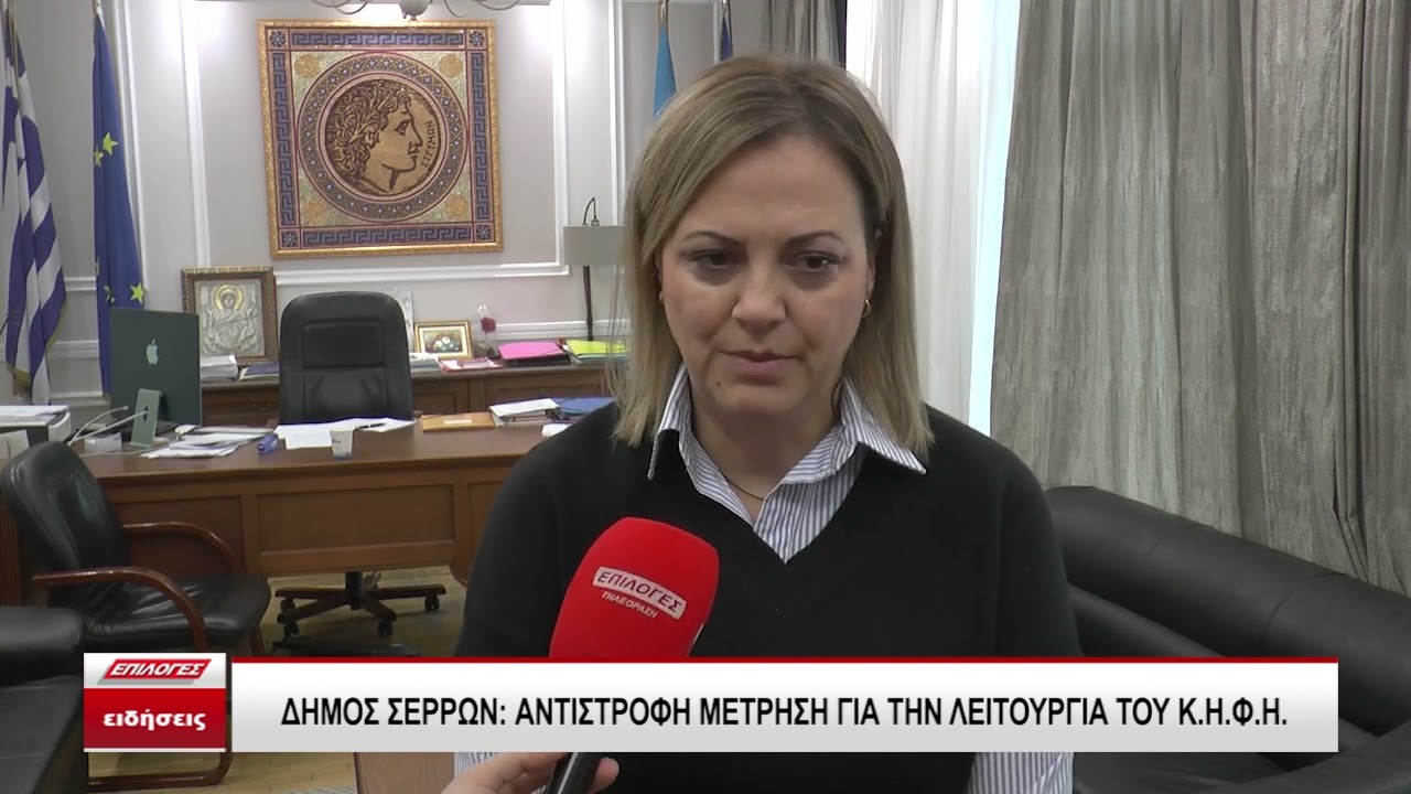 Δήμος Σερρών: Αντίστροφη μέτρηση για τη λειτουργία του ΚΗΦΗ