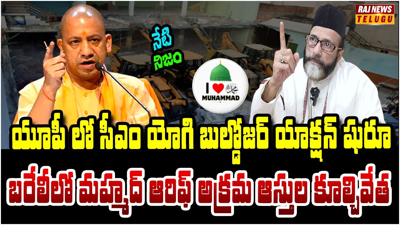 గ్యాంగ్ స్టర్ సామ్రాజ్యాలని కూలగొడుతున్న సీఎం యోగి | Neti Nijam |  Raj News