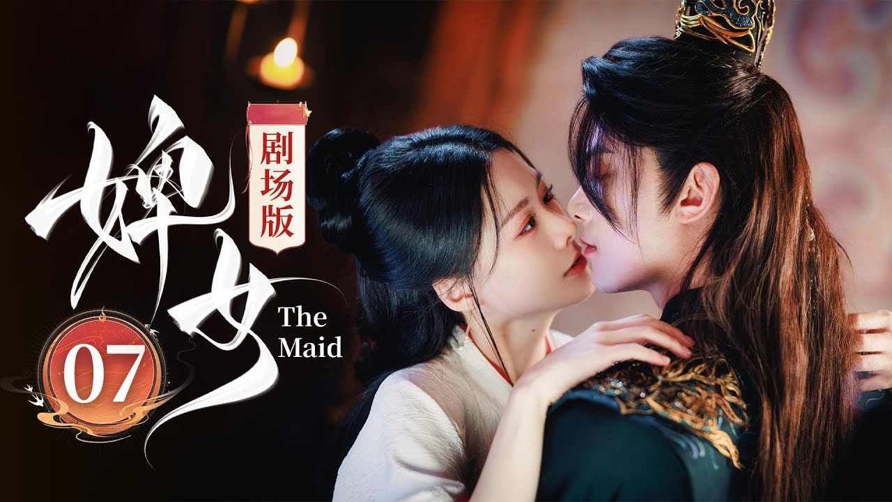 【剧场版】EP07 END 双商在线强强联手⚔️因强相吸因弱相爱，好惨的一对苦命鸳鸯❤️‍🔥《婢女🔥The Maid》（邓凯 / 赵夕汐主演）|  剧盒—独播剧场 Drama Box