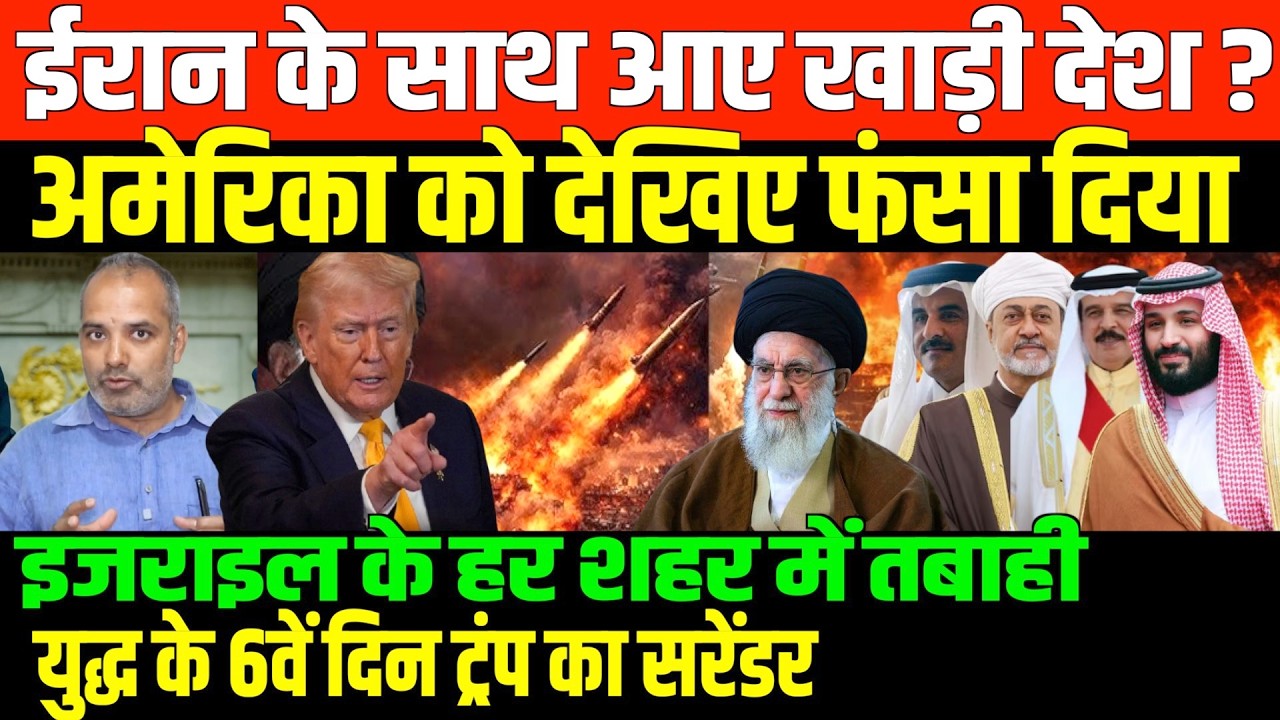 युद्ध के छठे दिन अमेरिका-इजराइल सरेंडर/SHAMBHU ON ISRAEL AMERICA GULF AND IRAN