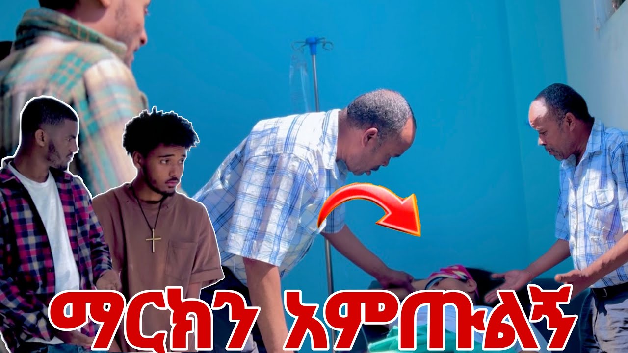 🛑የሄለን አባት ለማርክ ባልወልደውም ልጄ ነው😭