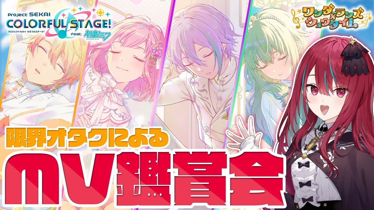【#プロセカ 】リアクション満点＆限界化アイドルによるMV鑑賞！ワンダーランズショウタイム編【#空奏イト / #ミクスト】