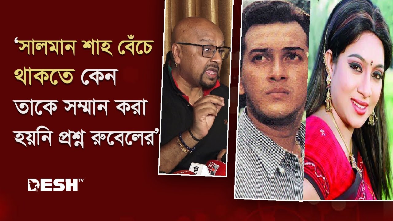 সালমান শাহর সিনেমা শাবনূর মৌসুমি ছাড়া চলেনি : রুবেল | Rubel | Salman Shah | Desh TV