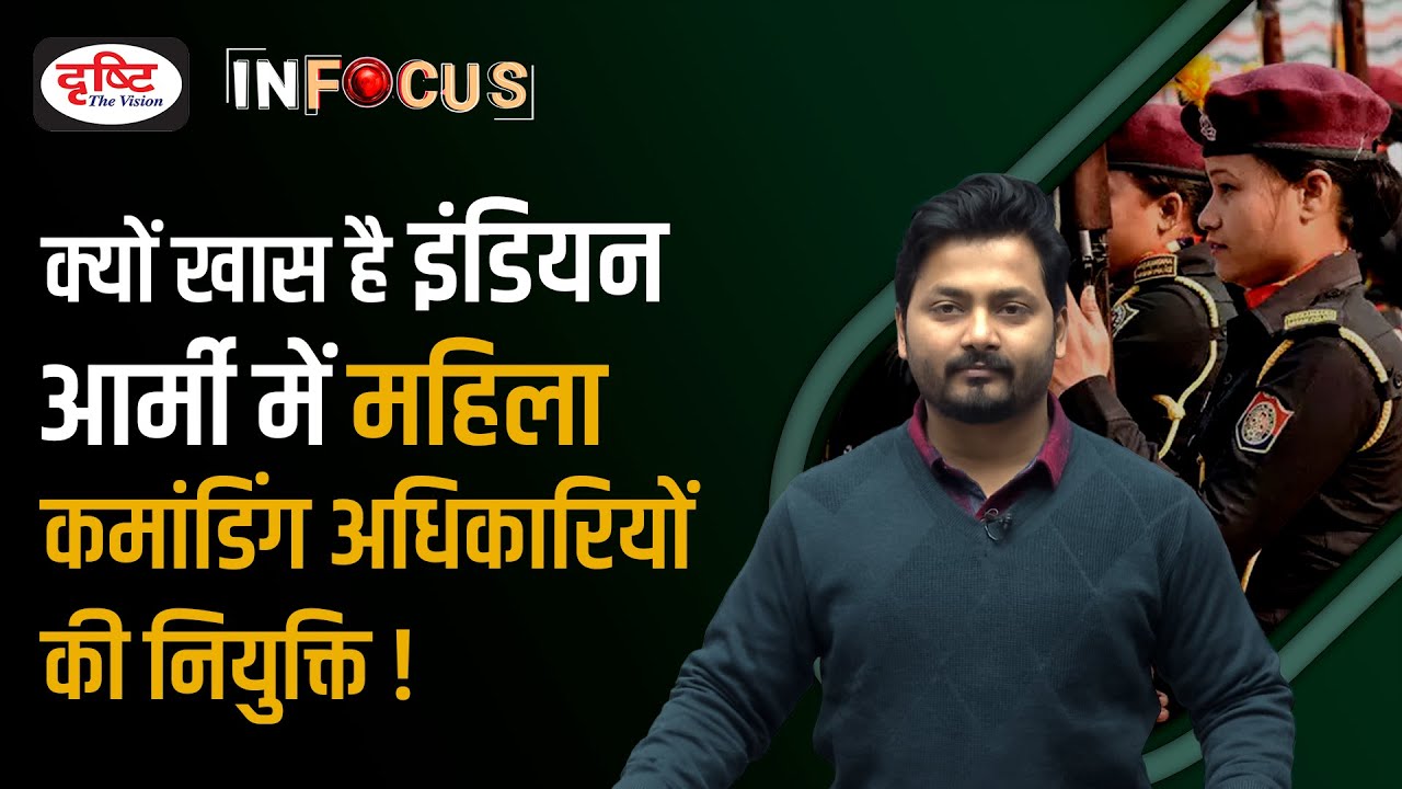 Women get Command Roles in the Indian Army - IN FOCUS | UPSC Current affairs | Drishti IAS