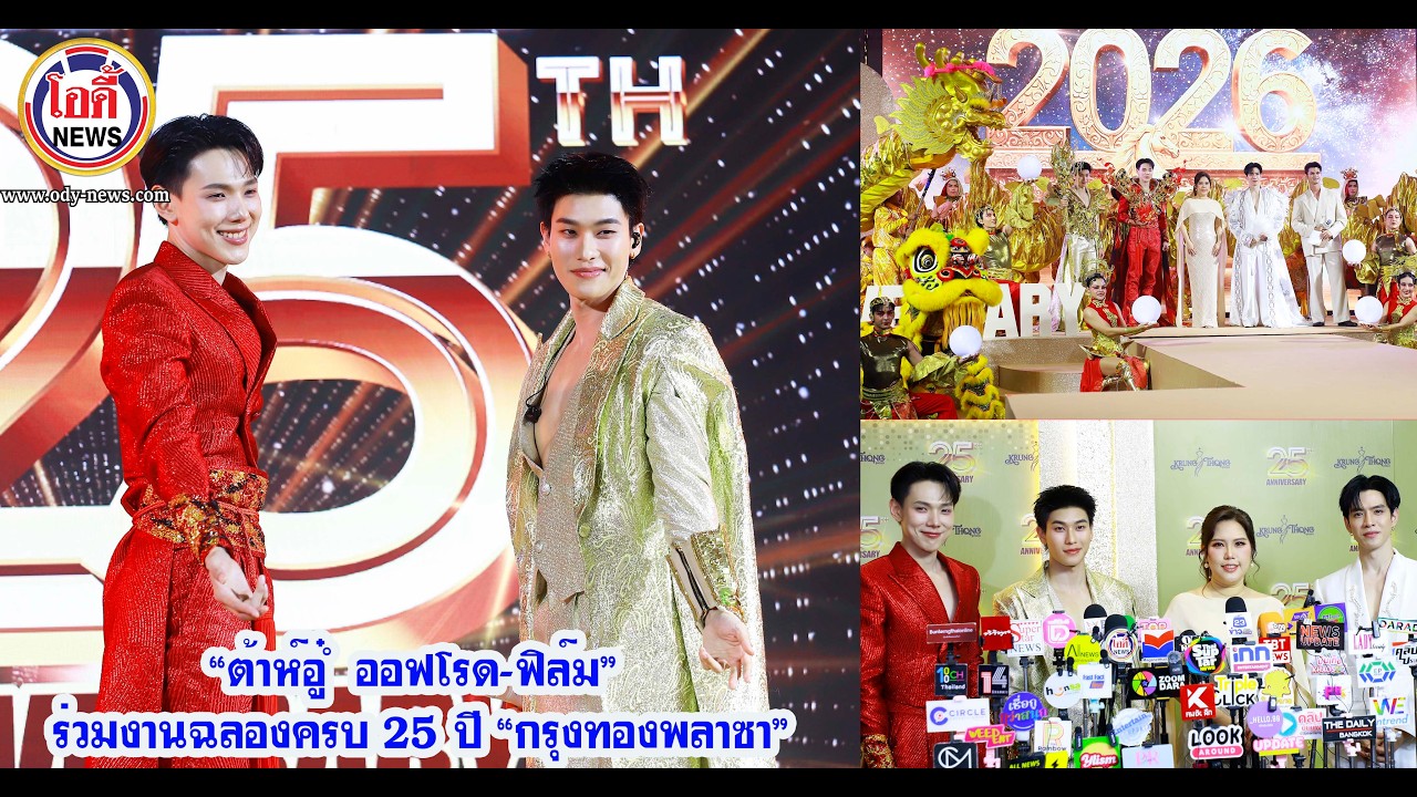 “ต้าห์อู๋ – ออฟโรด ฟิล์ม” ร่วมงานฉลองครบ 25 ปี กรุงทองพลาซา” #KrungThong25th