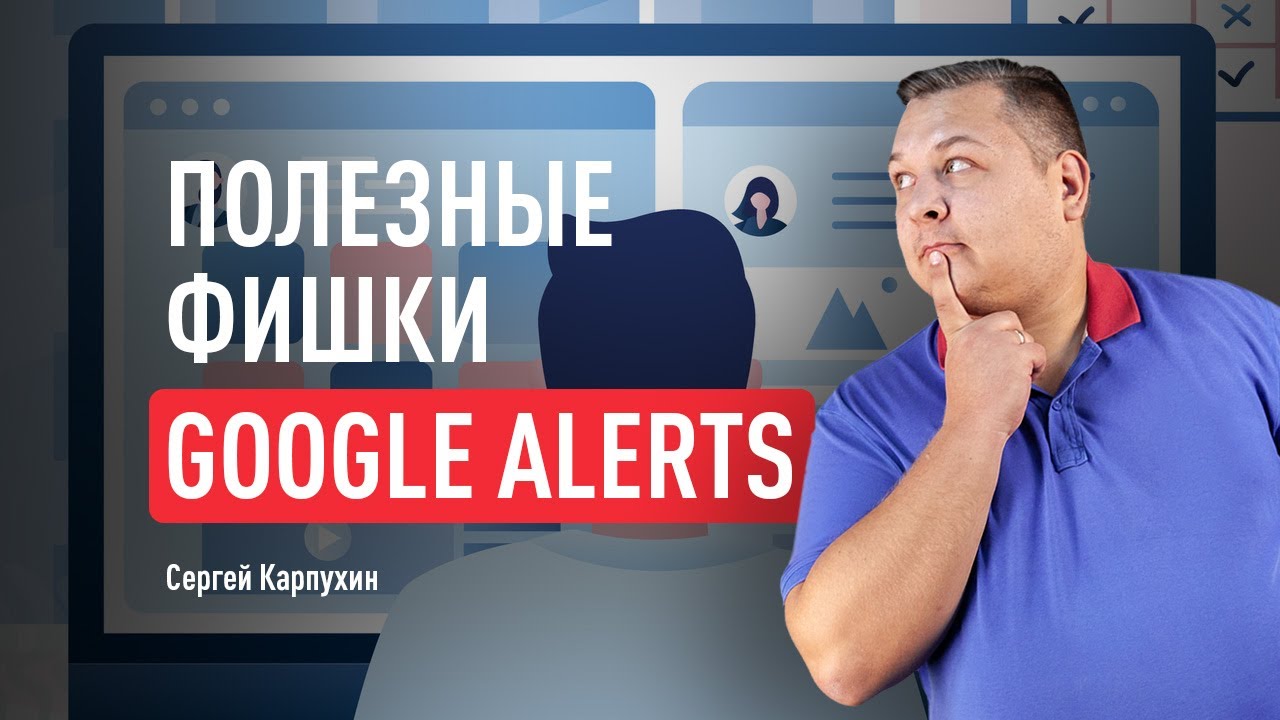 Как использовать сервис мониторинга и оповещений Google Alerts. Настройки системы, операторы
