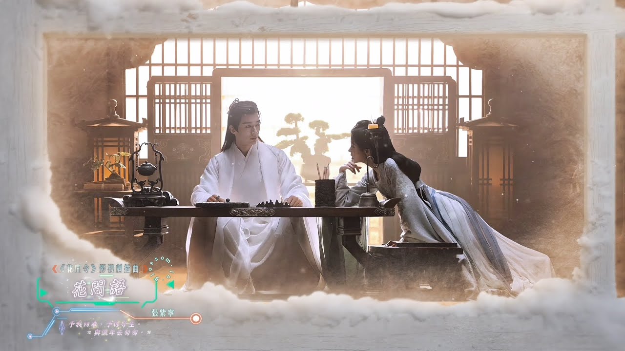 張紫寧 - 花間語【《花間令 In Blossom》影視劇插曲 - 動態歌詞】= 予我四季，予你今生，與流年去匆匆。 = TV series OST