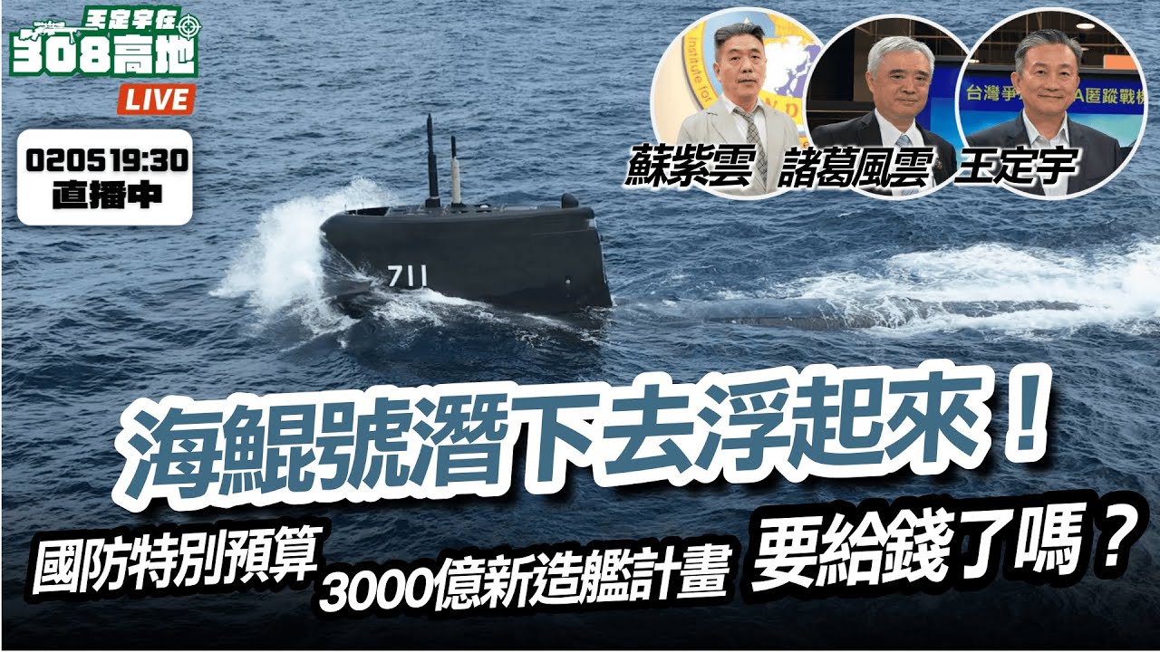 【王定宇在308高地】海鯤號潛下去、浮起來！國防特別預算要給錢了嗎？