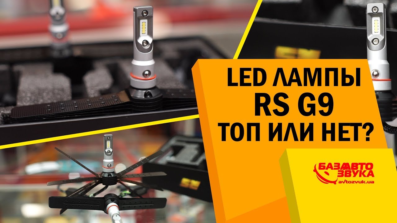 LED лампы RS G9. Топовые или нет? Новая система охлаждения. Тест на авто.