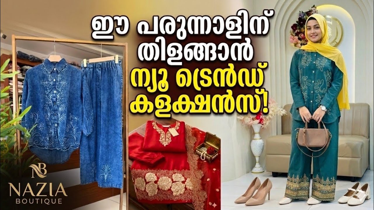 👗ഈ പെരുന്നാളിന് എന്താണ് സ്‌പെഷ്യൽ? 🤯ഇതാ പുത്തൻ ഡിസൈനുകൾ!🥳@Naziaboutique ​​#KeralaBoutique​#eid2026 