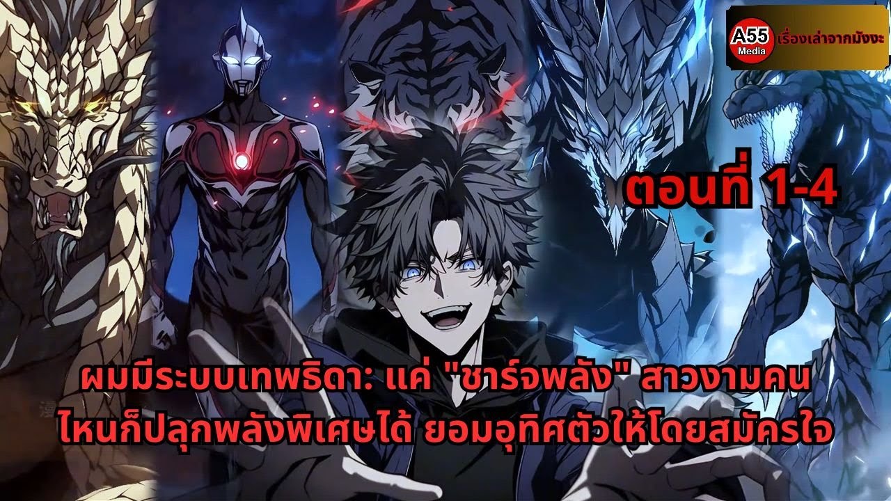 ตอนที่ 1-4 | มมีระบบเทพธิดา: แค่ 