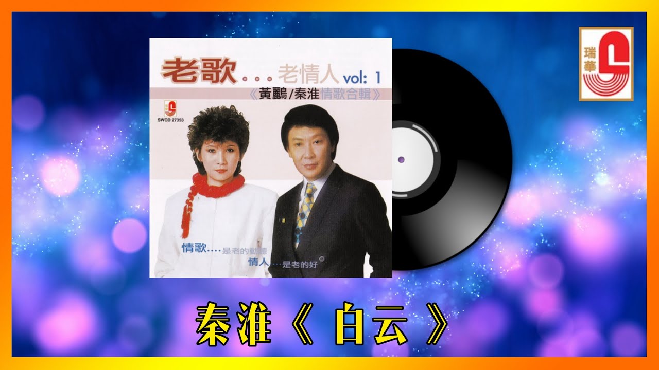 秦淮 - 白云（Official Lyric Video)
