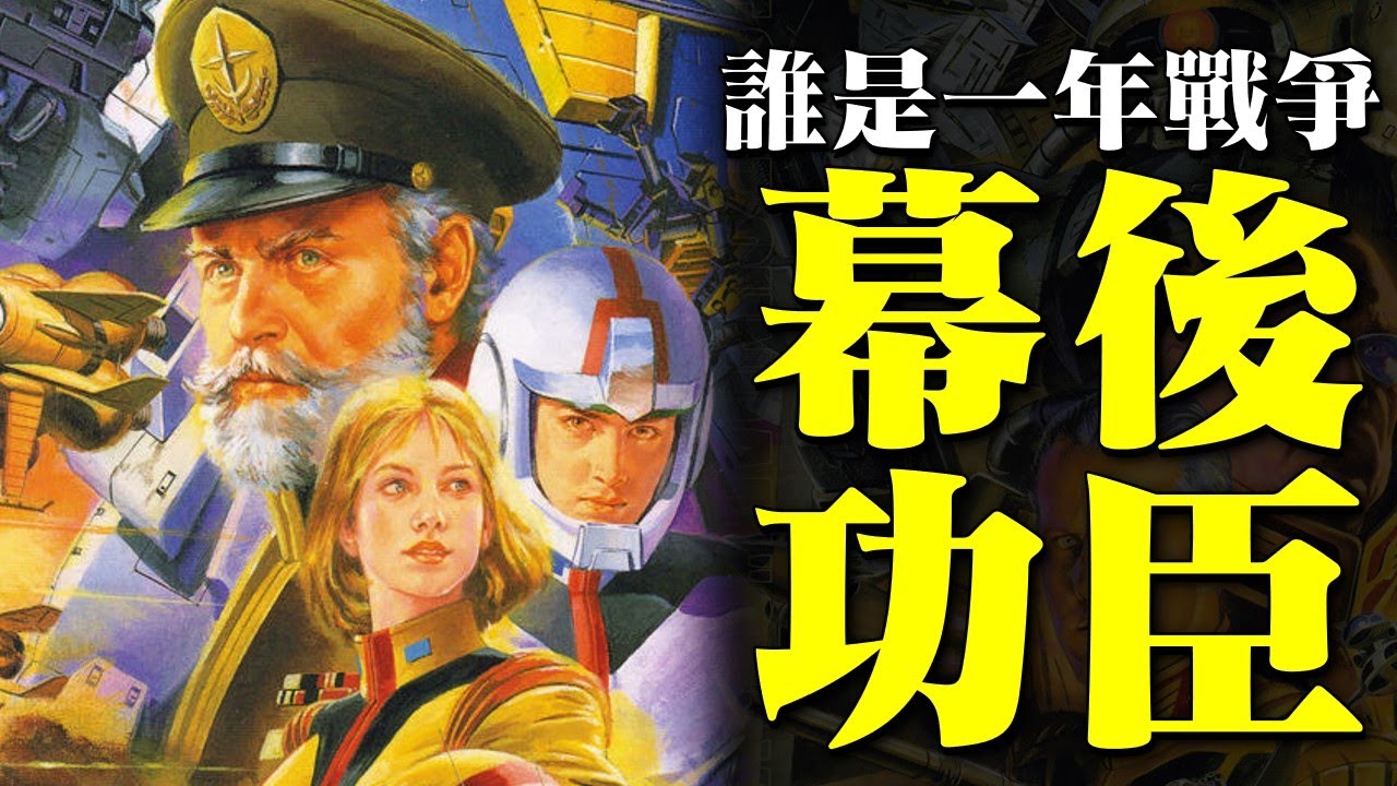 一年戰爭聯邦軍靠誰獲勝？一年戰爭中的名將最後都是什麽結局？雷比爾將軍真的是猶太人？隱藏在主角身後的戰爭最大功臣
