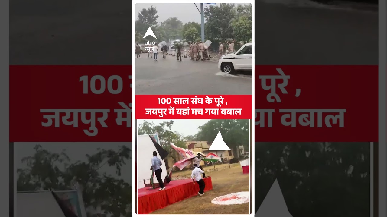 RSS Cenetary Years: 100 साल संघ के पूरे ,Jaipur में मचा वबाल | Rajasthan | ABP SHORTS