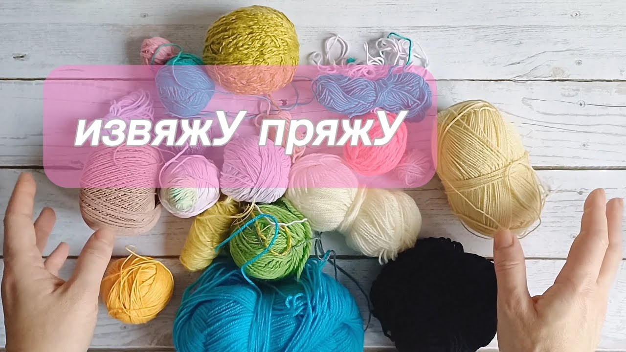 Не знаю куда деть пряжу. ИзвяжУ её ВСЮ!🦊