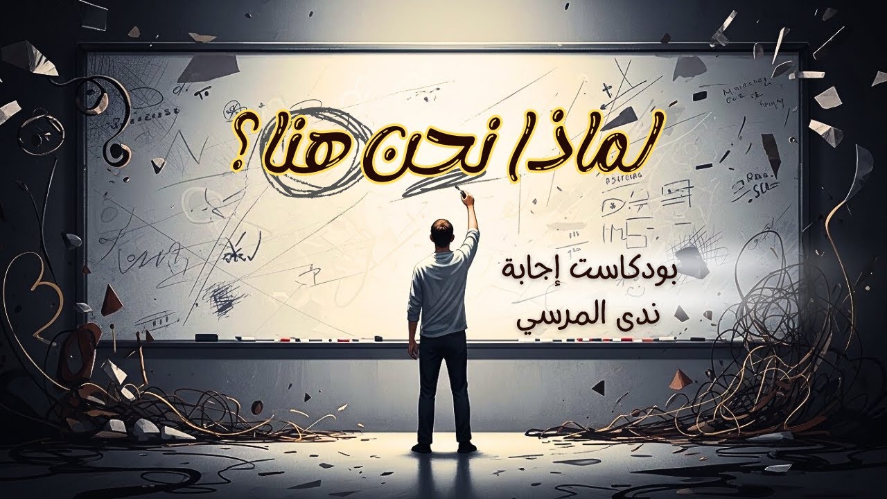 ليه النجاح اللي بنسعى ليه مش حقيقي؟ - عن الهوية والبحث عن المعنى