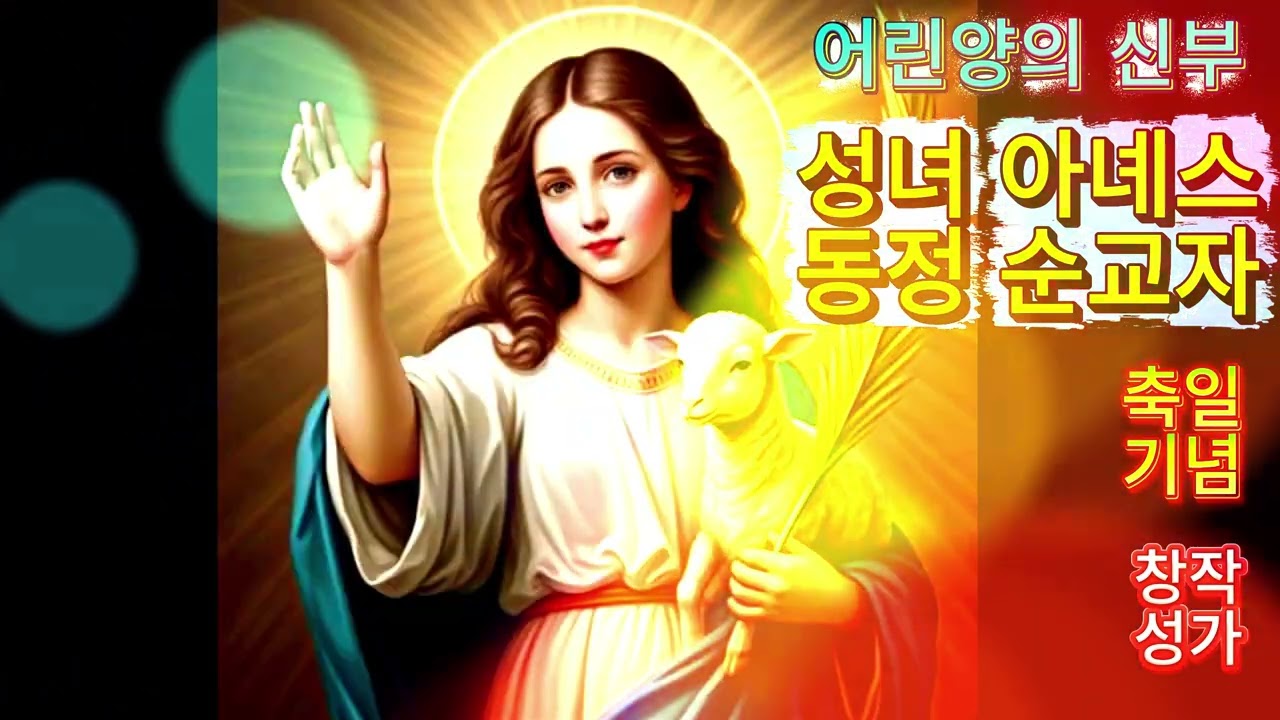 1월 21일 성녀 아녜스 동정 순교자 영명축일 기념 창작 성가 #창작성가 #성녀아녜스 #성녀아녜스동정순교자 #아녜스축일성가 #성녀아녜스축일