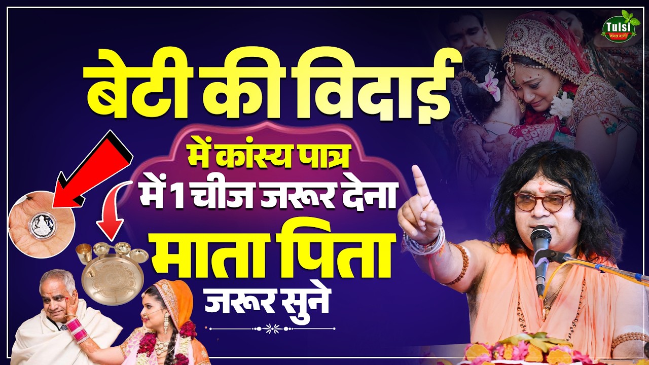बेटी की विदाई में कांस्य पात्र में 1 चीज जरूर देना, माता पिता जरूर सुने  | Tulsi Mangalvani