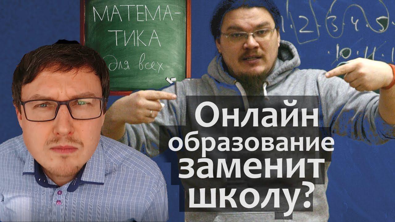 ВЫУЧИТЬ МАТЕМАТИКУ. Онлайн образование заменит школу? Борис Викторович Трушин