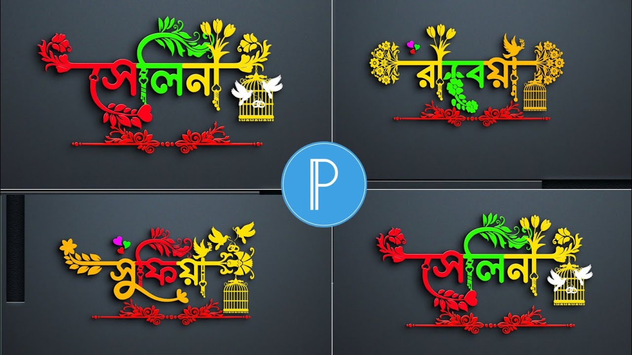 Bengali stylish name design with Pixellab | Pixellab editing | Stylish name editing,📲