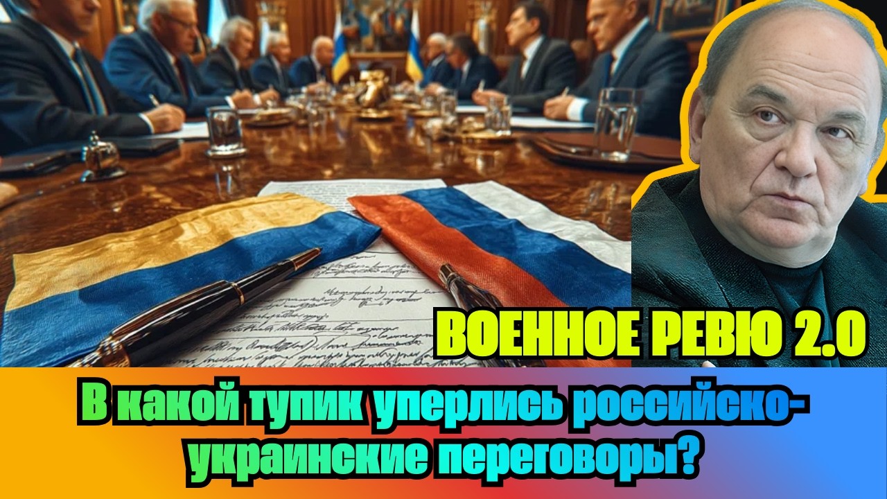 [ВИКТОР БАРАНЕЦ] — В какой тупик уперлись российско-украинские переговоры?