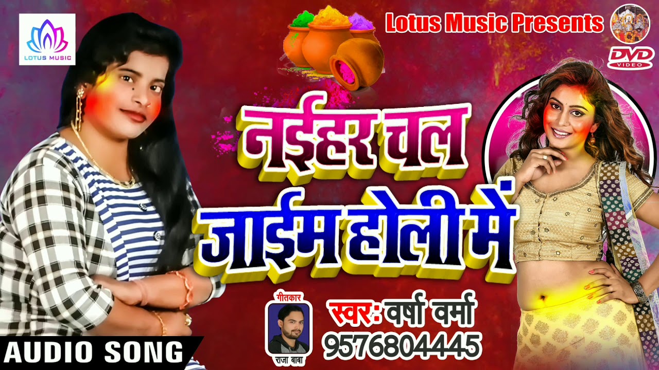 नईहर चल जाएम होली में - Versha Verma - New Bhojpuri Super Hit Holi Song 2019