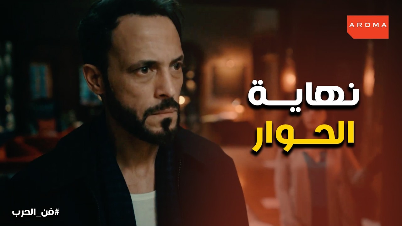 فن الحرب | مواجهة زياد وتامر الصادمة عن الرجولة والفلوس