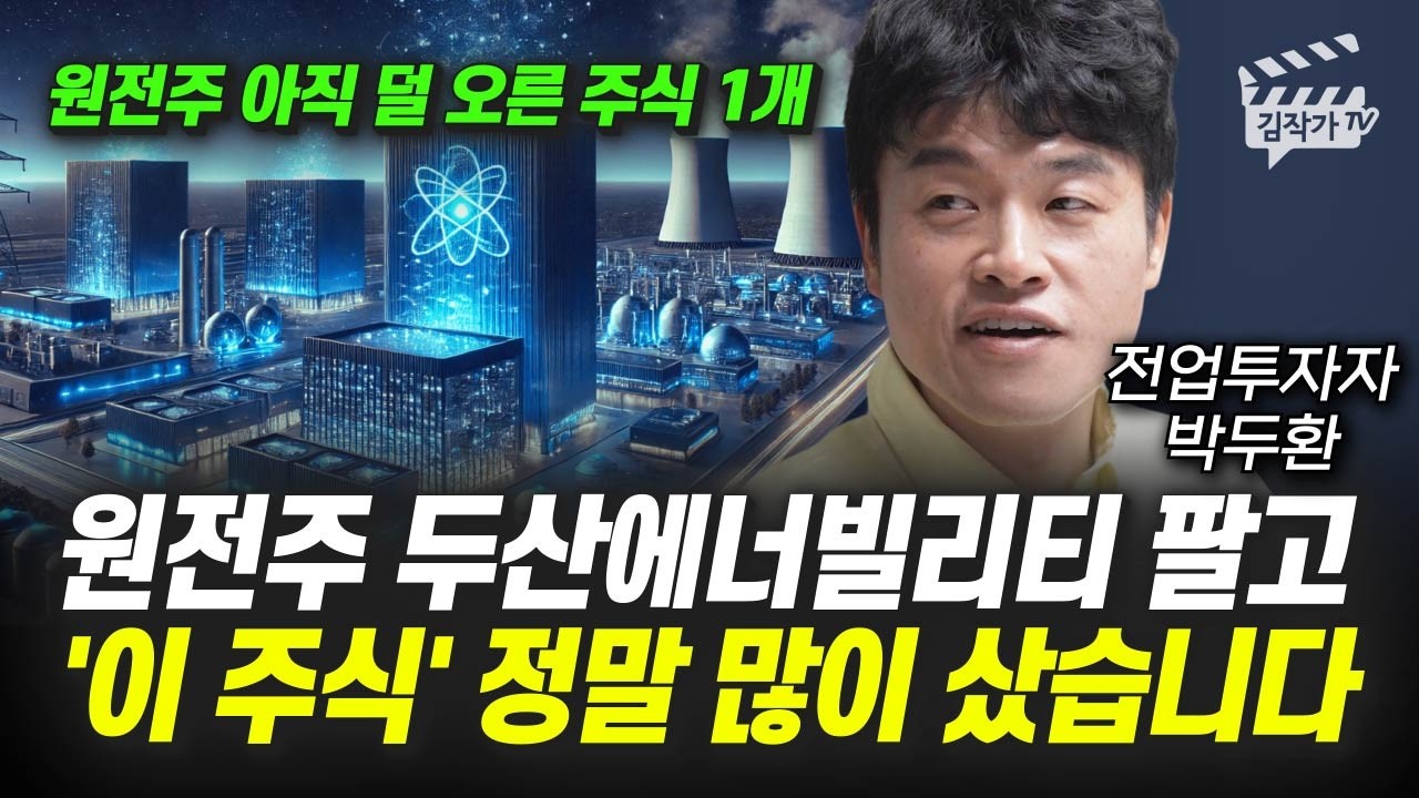 원전주 두산에너빌리티 팔고, '이 주식' 정말 많이 샀습니다 (전업투자자 박두환)