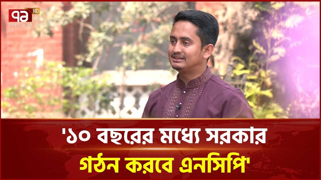 স্থানীয় সরকার নির্বাচনের প্রস্তুতি এককভাবে নিচ্ছি: সারজিস আলম | NCP | Ekattor TV