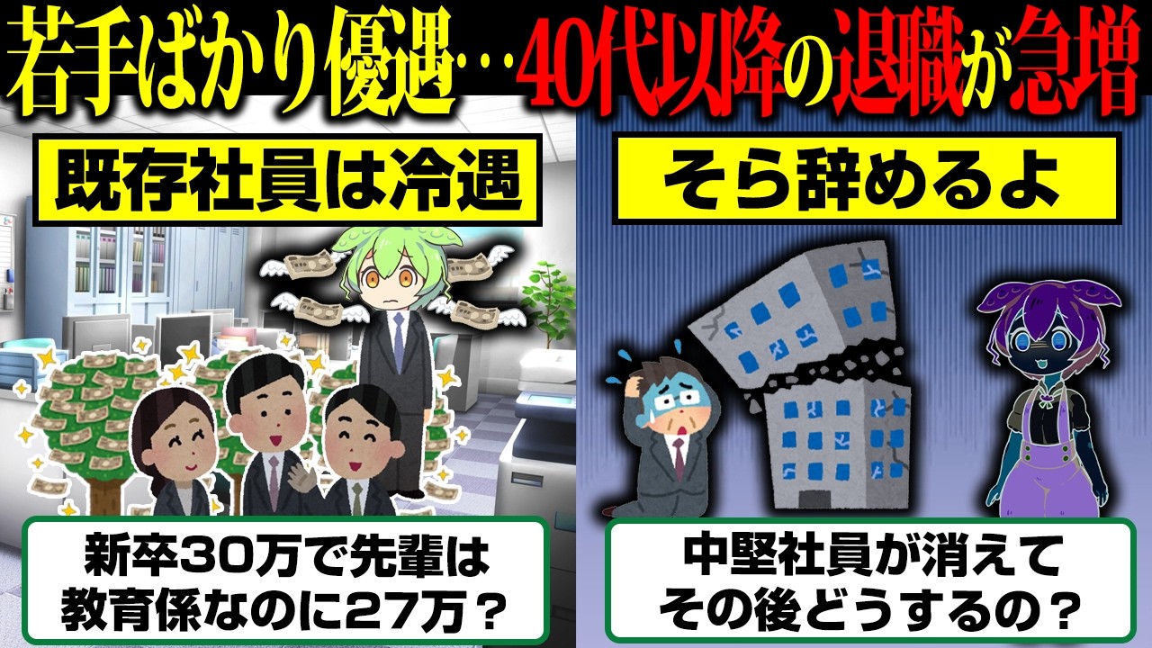 新人に30万払って、10年働いた人は27万&hellip;40代以降の退職が急増してる実態【ずんだもん】