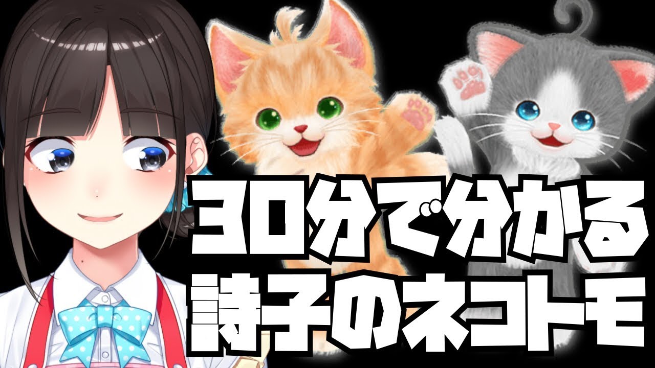 【30分】鈴鹿詩子のネコ・トモ#1～3ダイジェスト/公式【猫にアレなBL用語を教え込む】