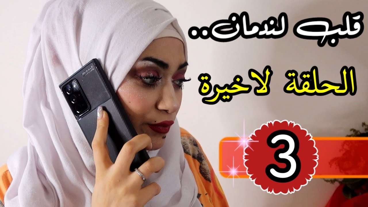 قلب لندمان الحلقة لاخيرة (3)انت واحد كذاب الله لايسمحك💔🥺
