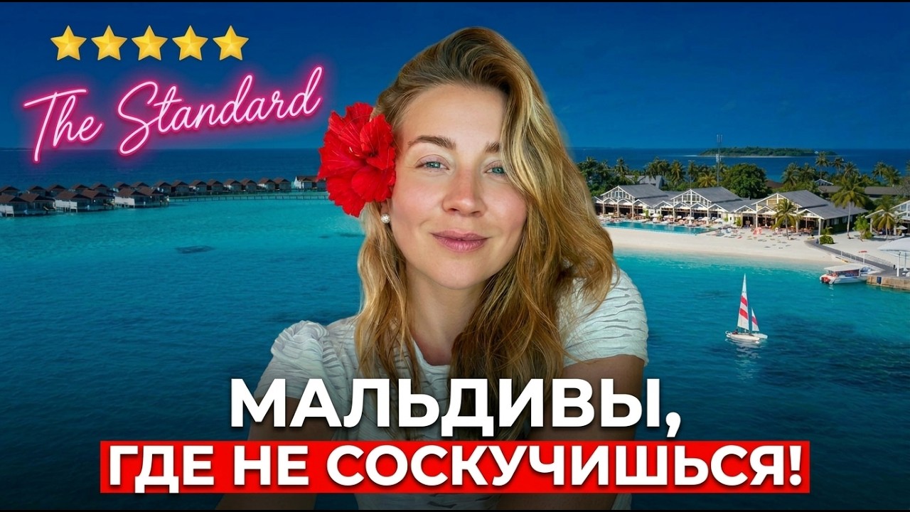 Обзор The Standard, Huruvalhi Maldives 5*: Мальдивы «Все включено» #TheStandardMaldives